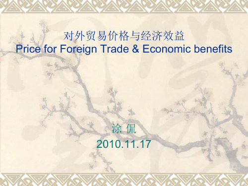 对外贸易价格与经济效益
