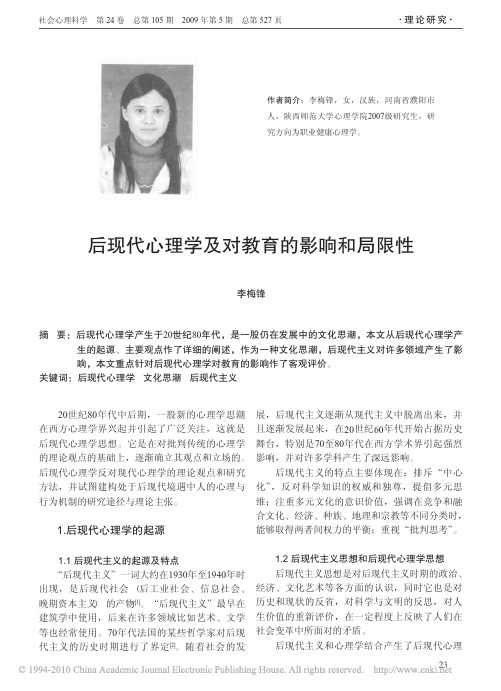 后现代心理学及对教育的影响和局限性