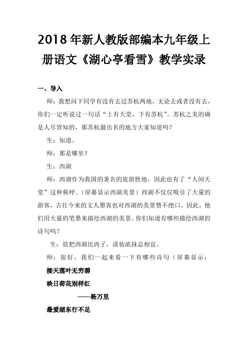 2018年新人教版部编本九年级上册语文《湖心亭看雪》教学实录