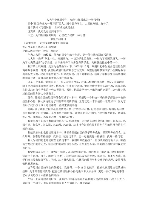 人大附中优秀学生：如何让优秀成为一种习惯!