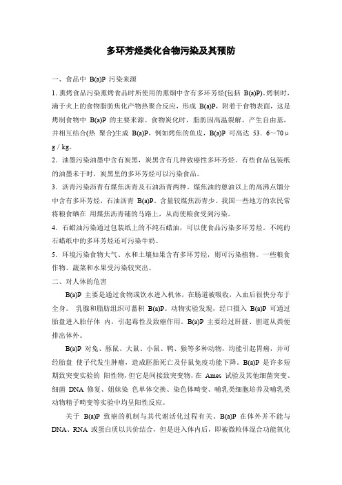 多环芳烃类化合物污染及其预防