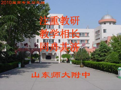高三备考总结(山东师大附中)2010