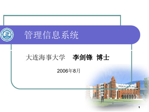 管理信息系统-大连海事大学