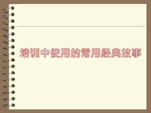 培训中使用的经典故事