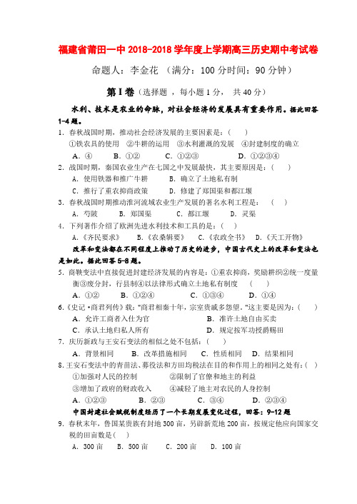 最新 福建省莆田一中2018学年度上学期高三历史期中考试卷及答案 精品