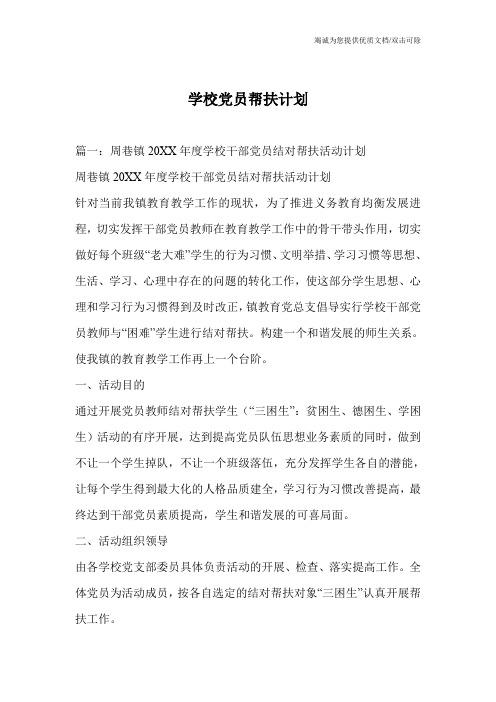 学校党员帮扶计划