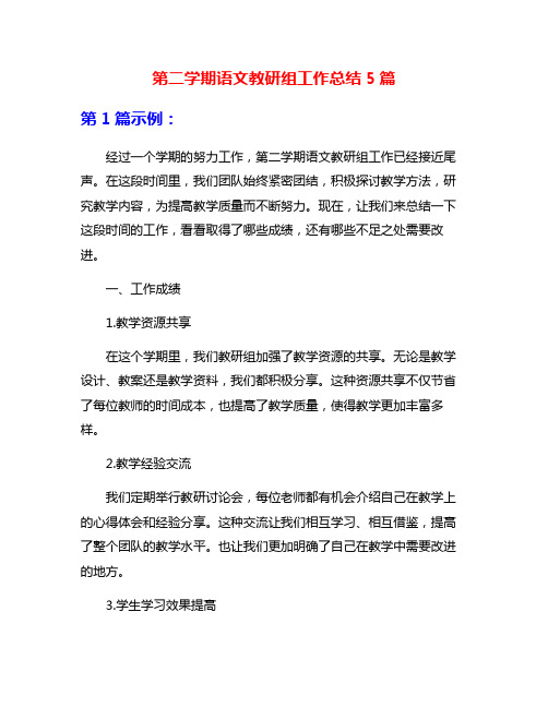 第二学期语文教研组工作总结5篇