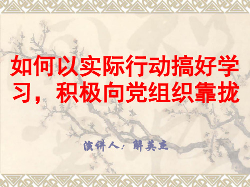 大学生如何以实际行动搞好学习,积极向党组织靠拢分解
