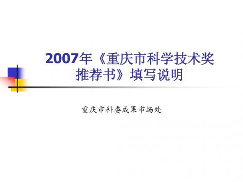 2007年重庆市科学技术奖
