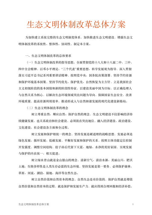 生态文明体制改革总体方案