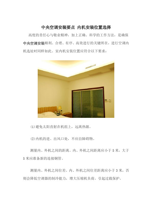 中央空调安装要点 内机安装位置选择