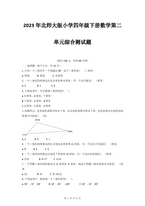 2023年北师大版小学四年级下册数学第二单元综合测试题