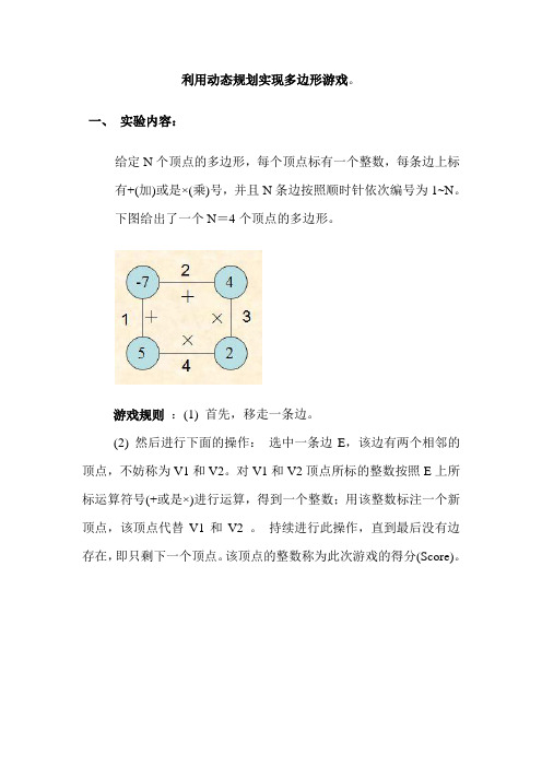 动态规划实现多边形游戏