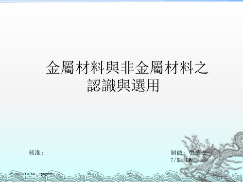 金属与非金属材料之认识与选用