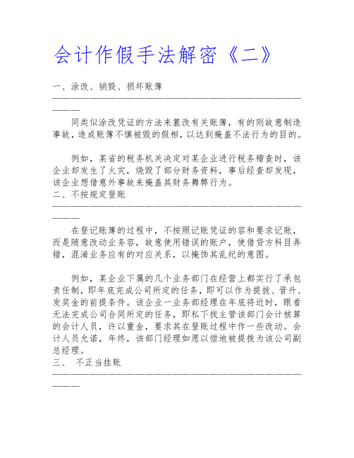 会计作假手法解密《二》