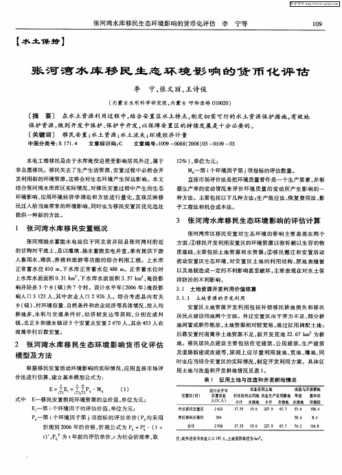 张河湾水库移民生态环境影响的货币化评估
