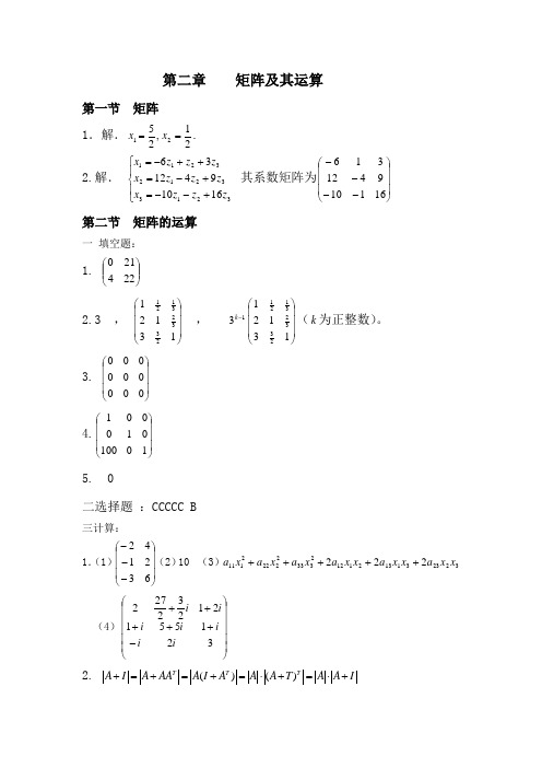 大学线性代数第二章习题答案