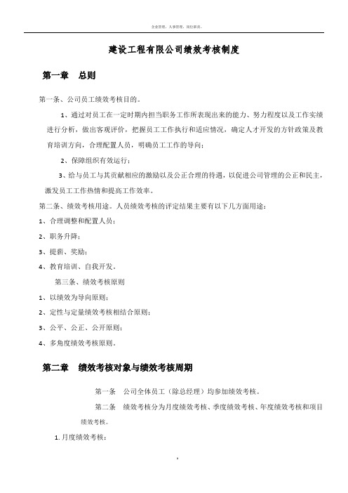建设工程有限公司绩效考核制度