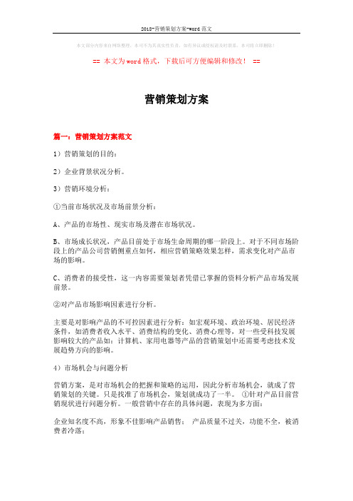 2018-营销策划方案-word范文 (12页)