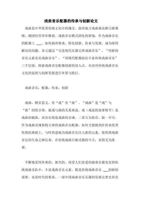 2021年戏曲音乐配器的传承与创新论文