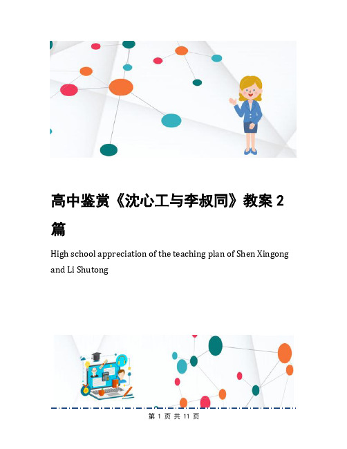 高中鉴赏《沈心工与李叔同》教案2篇