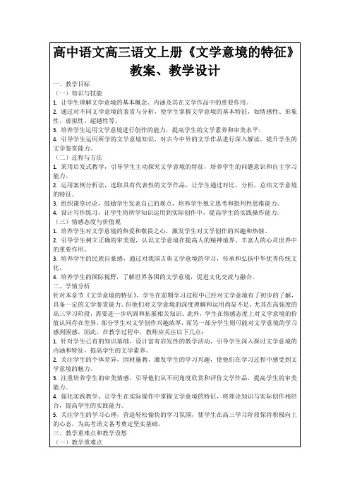 高中语文高三语文上册《文学意境的特征》教案、教学设计