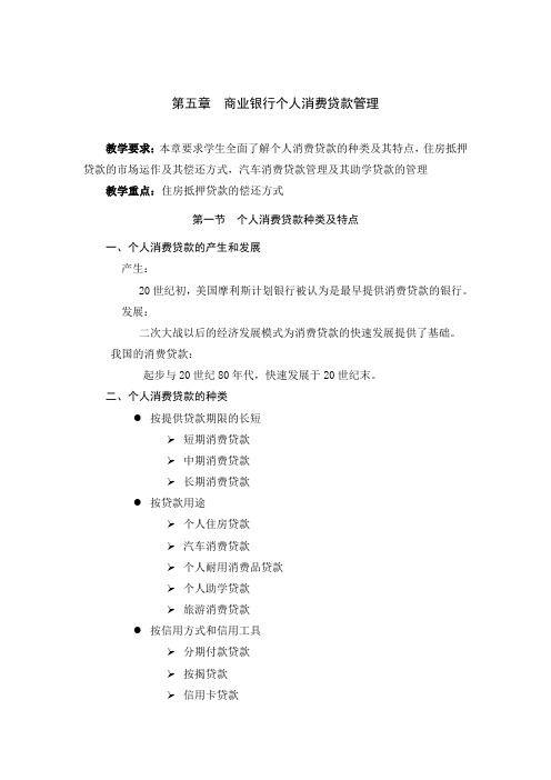 第五章  商业银行个人消费贷款管理