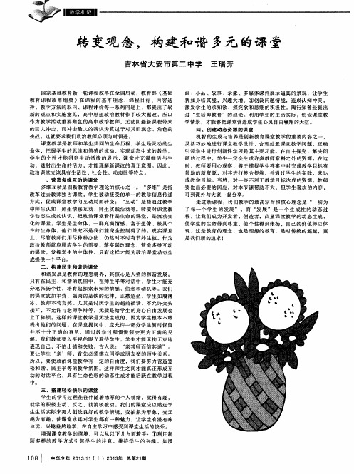 转变观念,构建和谐多元的课堂