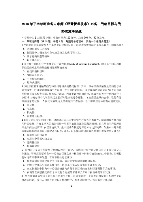 2016年下半年河北省内审师《经营管理技术》必备：战略目标与战略实施考试题