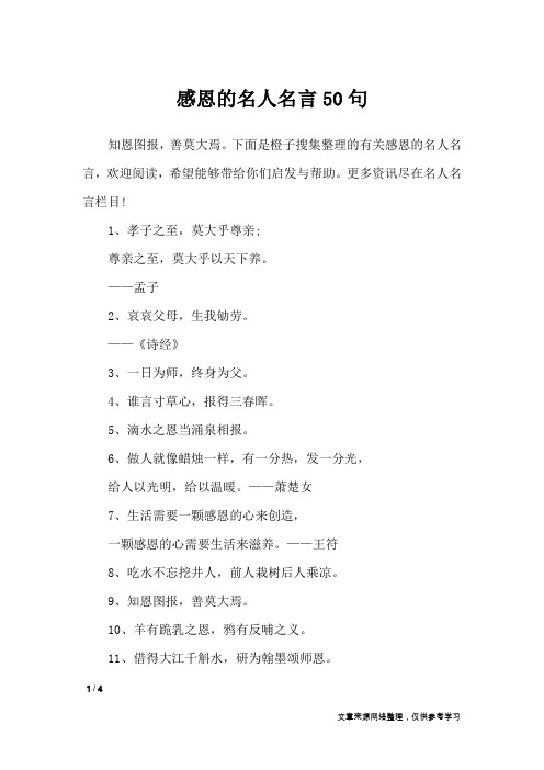 感恩的名人名言50句_名人名言