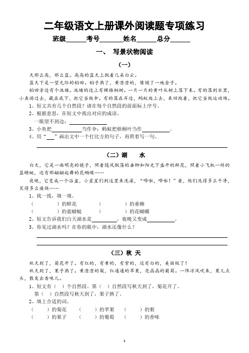 小学语文部编版二年级上册《课外阅读》专项练习(写景状物,写人记事,童话寓言,动物类共14篇短文)