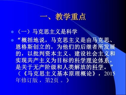 《马克思主义基本原理》教学重点