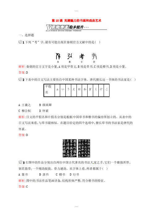 新编人教版高中历史必修三 3.10充满魅力的书画和戏曲艺术课后习题