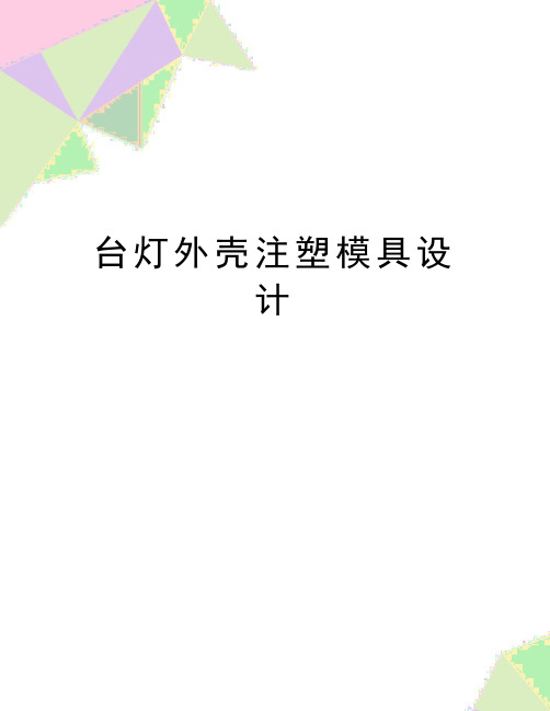 最新台灯外壳注塑模具设计