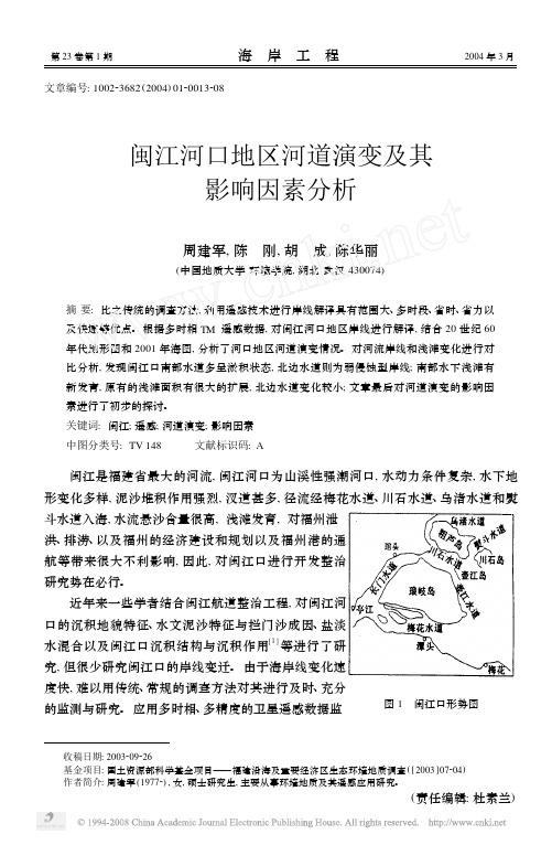 闽江河口地区河道演变及其影响因素分析