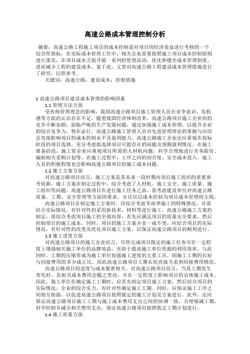 高速公路成本管理控制分析
