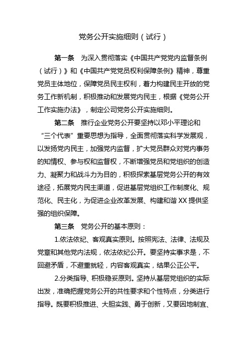 党务公开实施细则(试行)