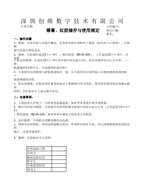 锡膏 红胶储存  操作指导书