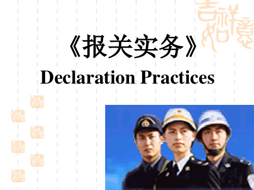 《报关实务》基础知识