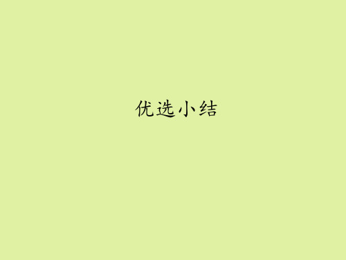 湘教版高中数学选修4-7优选法与试验设计初步：优选小结