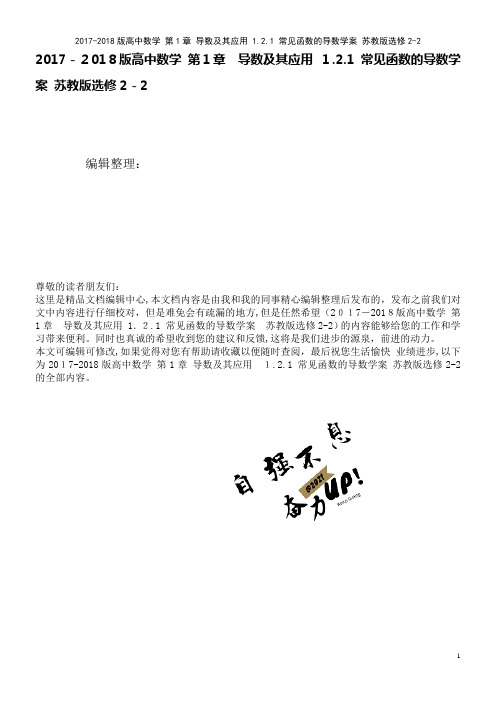 高中数学第1章导数及其应用1.2.1常见函数的导数学案苏教版选修2-2(2021学年)
