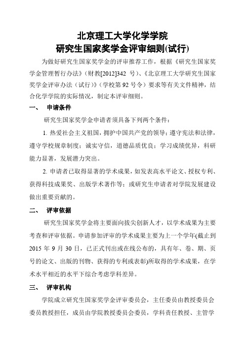 北京理工大学化学学院 研究生国家奖学金评审细则(试行)