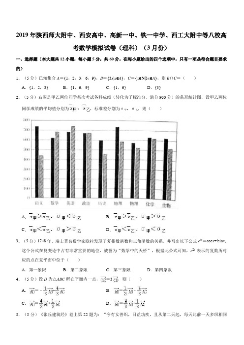 陕西省西安地区陕师大附中、西安高级中学、西工大附中等八校2019届高三3月联考数学(理)试题(解析版)