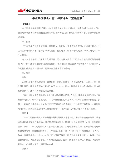 事业单位申论：有一种奋斗叫“空巢有梦