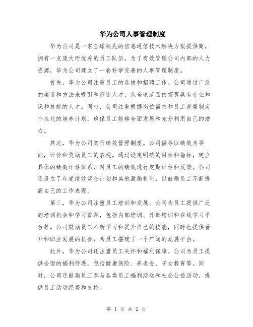 华为公司人事管理制度