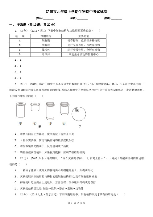 辽阳市九年级上学期生物期中考试试卷