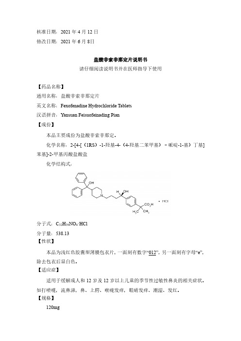 盐酸非索非那定片说明书