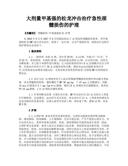 大剂量甲基强的松龙冲击治疗急性颈髓损伤的护理