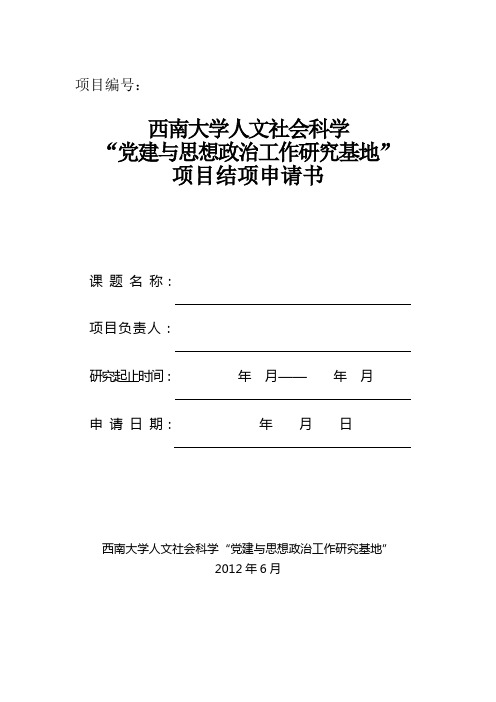 西南大学 党建与思想政治工作研究基地项目结项申请书