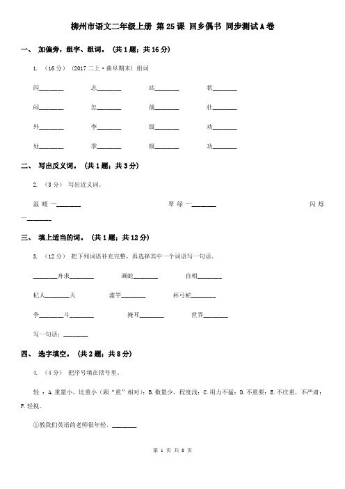柳州市语文二年级上册 第25课 回乡偶书 同步测试A卷